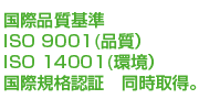 【株式会社東武園芸　国際規格】品質ISO 9001／環境ISO 14001