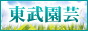 株式会社東武園芸バナー|埼玉県 越谷市|造園技術
